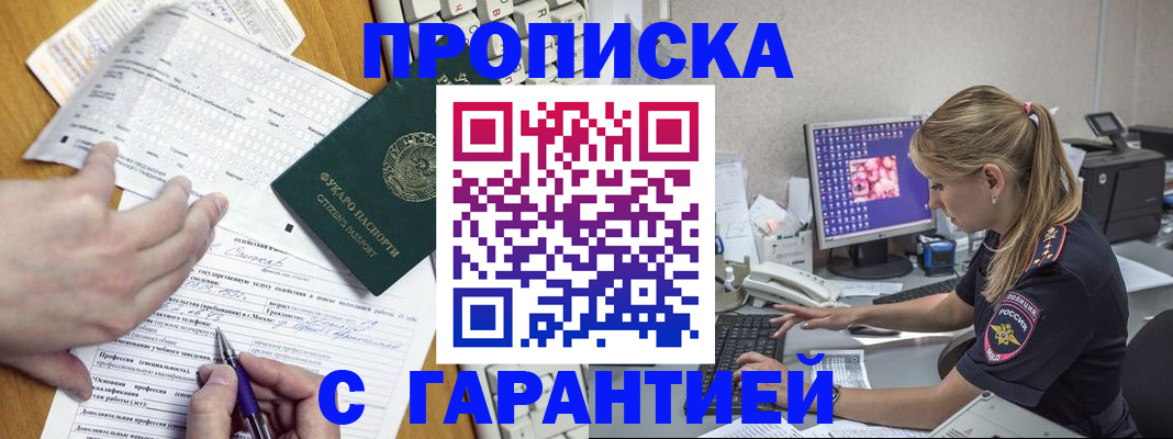 прописка для работы в Тынде